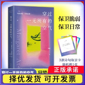 穿过一无所有的空气(加)玛格丽特·阿特伍德|译者:李琬9787573506153南海出版公司书籍\/杂志\/报纸/文学/文学
