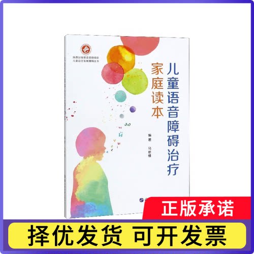 儿童语音障碍治疗家庭读本/儿童语言发展障碍丛书编者:马思维9787519222536世界图书出版公司书籍\/杂志\/报纸/医学卫生/儿科学