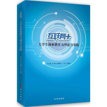 互联网+大学生创业胜任力理论与实践汤敏,李璞,余梦铷 等9787519501396时事出版社书籍\/杂志\/报纸/社会科学/社会学