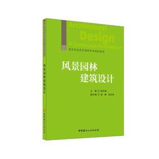 社 著9787516042236中国建材工业出版 风景园林建筑设计 高等院校风景园林专业规划教材解文峰