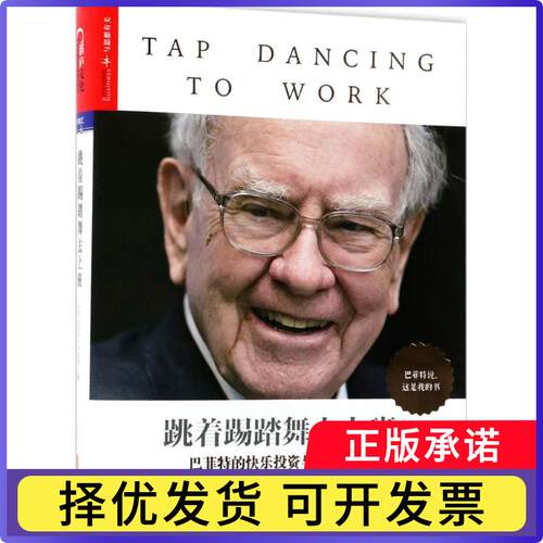 跳着踢踏舞去上班(美)卡萝尔·卢米斯(Carol J. Loomis)编9787559608673北京联合出版公司书籍\/杂志\/报纸/经济/金融
