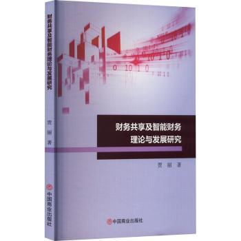 财务共享及智能财务理论与发展研究贾丽著9787520823968中国商业出版社书籍\/杂志\/报纸/经济/会计
