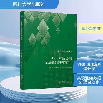 基于VB6.0的地籍测绘程序开发设计戴小军[等]著9787569079302四川大学出版社有限责任公司