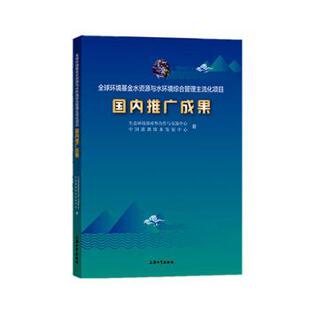 全球环境水资源与水环境综合管理主流化项目国内推广成果生态环境部对外合作与交流中心,中国灌溉排水发展中心9787567144392