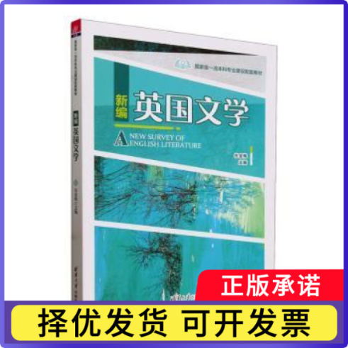新编英国文学(英文)左金梅主编9787302616436清华大学出版社书籍/杂志/报纸//教材/教辅//教材/大学教材