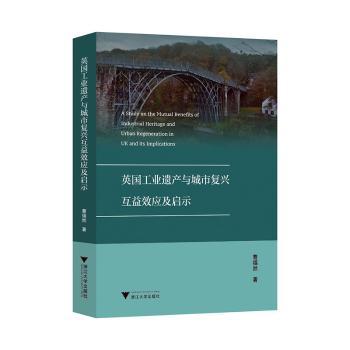英国工业遗产与城市复兴互益效应及启示曹福然, 著9787308254502浙江大学出版社书籍\/杂志\/报纸/社会科学/社会科学