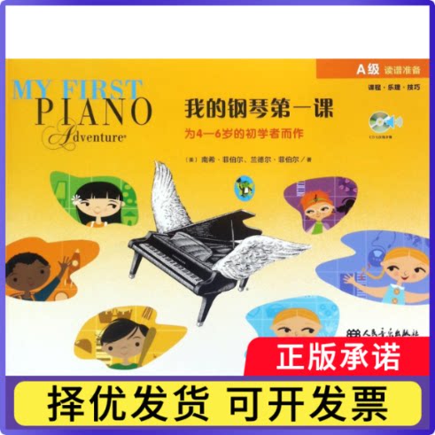 我的钢琴课(附光盘A级)(美)南希&middot;菲伯尔//兰德尔&middot;菲伯尔|译者:刘琉9787103048375人民音乐书籍\/杂志\/报纸/艺术/音乐（新）