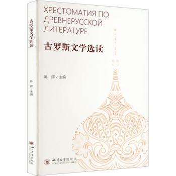 古罗斯文学选读(俄文)陈辉主编9787569064520四川大学出版社有限责任公司书籍\/杂志\/报纸//教材/教辅//教材/大学教材