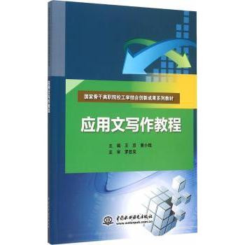 应用文写作教程王彦，黄小娥主编9787517032113中国水利水电出版社书籍\/杂志\/报纸//教材/教辅//教材/大学教材