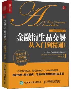 金融衍生品交易从入门到精通(第2版)[美]迈克尔·德宾（Michael Durbin）9787115589521人民邮电出版社书籍\/杂志\/报纸/管理/金融