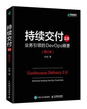 持续交付2.0:业务的DevOps精要:business-leading devops essentials乔梁9787115577399人民邮电出版社