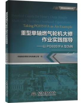 重型单轴燃气机修作业实践指导:以PG9351FA型为例:taking PG9351FA as an example华能南京燃机发电有限公司9787522612973