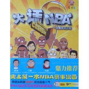 报纸 杂志 漫画 动漫 漫画书籍 大话NBA之赛事精选篇李泉9787509006153当代世界出版 漫画集 社书籍