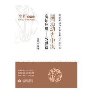 圆运动古中医临应用-外感篇张涵编著9787521431131中国医药科技出版社书籍\/杂志\/报纸/医学卫生/中医