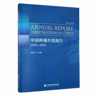 沈四宝主编9787566325396对外经济贸易大学出版 社书籍 杂志 中国仲裁年度报告 法律 2023 报纸 诉讼法 2020