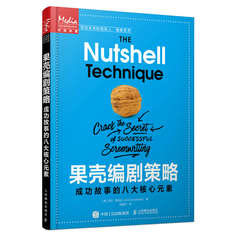 果壳编剧策略成功故事的八大核心元素(美)吉尔·张伯伦9787115556257人民邮电出版社书籍\/杂志\/报纸/艺术/电影/电视艺术