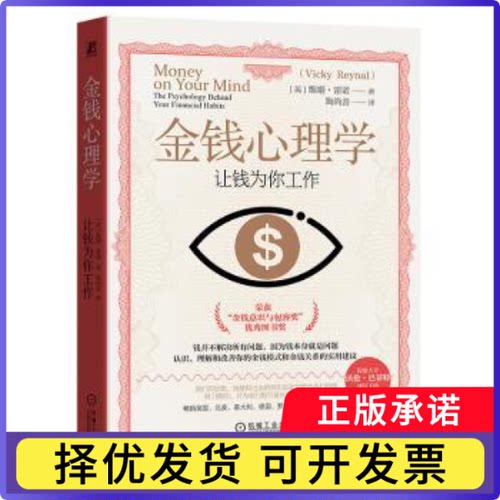 金钱心理学：让钱为你工作（英）维姬·雷诺（Vicky Reynal） 著9787111769972机械工业出版社书籍\/杂志\/报纸/社会科学/心理学