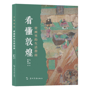 杂志 社书籍 报纸 历史 考古 敦煌壁画里 文物 生活指南邢耀龙著9787508551746五洲传播出版