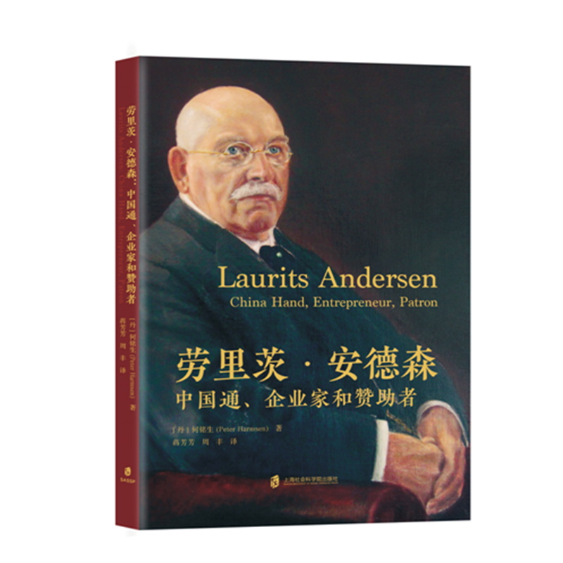 劳里茨·安德森：中国通、企业家和赞者[丹]何铭生（PeterHarmsen）9787552039658上海社会科学院出版社