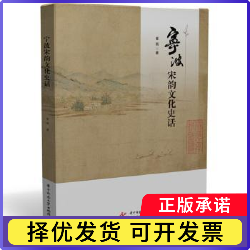 宁波宋韵文化史话崔雨著9787568099370华中科技大学出版社书籍\/杂志\/报纸/历史/史学理论