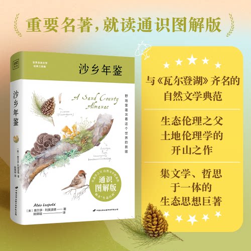沙乡年鉴（美）奥尔多.利奥波德9787510711930中国长安出版传媒有限公司书籍\/杂志\/报纸/文学/现代/当代文学