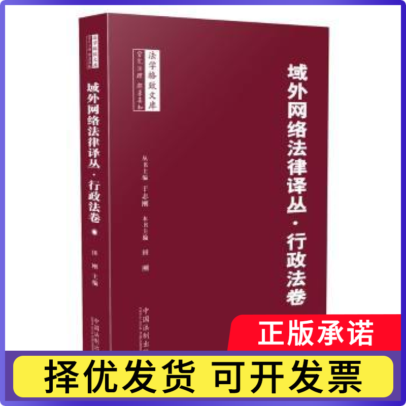 域外网络法律译丛:行政法卷田刚主编9787509364345中国法制出版社书籍\/杂志\/报纸/法律/行政法