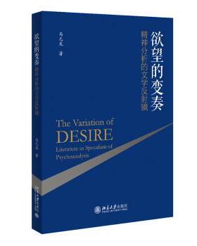 的变奏:精神分析的文学反镜:literature as speculum of psychoanalysis马元龙著9787301325049北京大学出版社