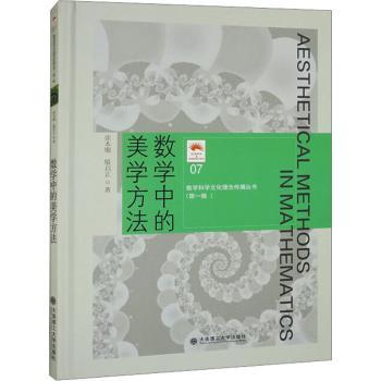 数学中的美学方法徐本顺，殷启正著9787568540889大连理工大学出版社书籍\/杂志\/报纸//教材/教辅//教材/大学教材