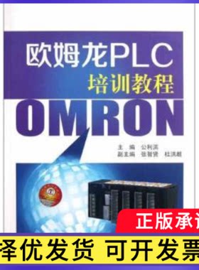 欧姆龙PLC培训教程公利滨主编9787512328297中国电力出版社书籍\/杂志\/报纸/工业/农业技术/电信通信
