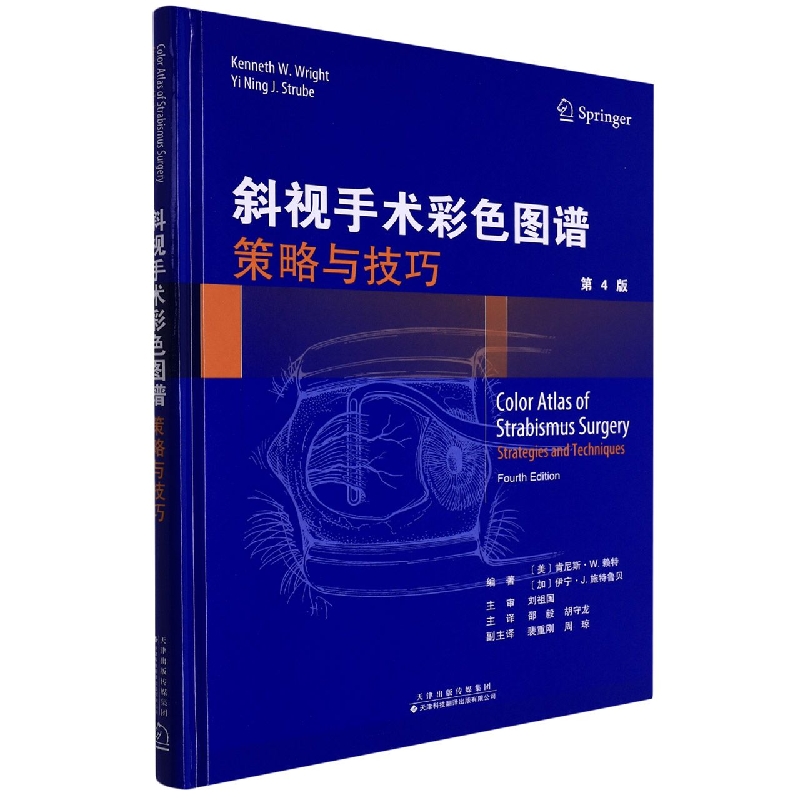 斜视手术彩色图谱：策略与技巧编者:(美)肯尼斯·W.赖特//(加)伊宁·J.施特鲁贝|责编:杨玲//张叶|译者:邵毅//胡守龙9787543342132