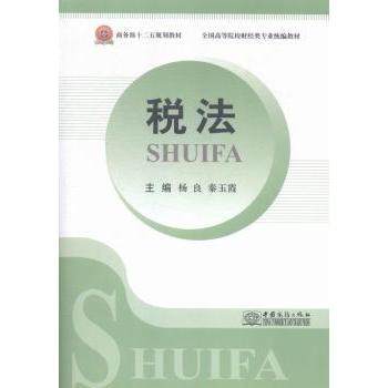 税法杨良，秦玉霞主编9787510312298中国商务出版社书籍\/杂志\/报纸//教材/教辅//小升初/中考/高考/高题汇编,书籍/杂志/报纸,大学教材,淘宝优惠券,粉丝福利购,淘宝优惠卷