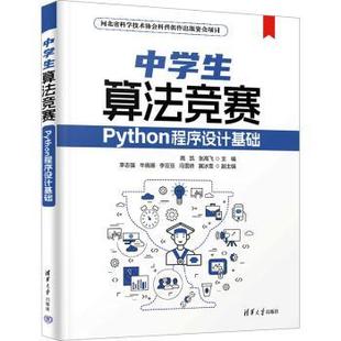 中学生算法竞赛:Python程序设计基础高凯，张高飞主编9787302654957清华大学出版社