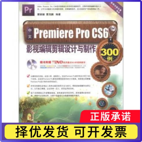 中文Premiere Pro CS6影视编辑剪辑设计与制作300例瞿颖健，曹茂鹏编著9787830020873北京希望电子出版社