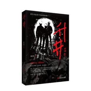 社书籍 现代 杂志 文学 当代文学 报纸 升井段红芳9787517147749中国言实出版