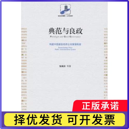 典范与良政:构建中国新型公共管理制度:restructuring China public administration system张国庆等著9787301173046