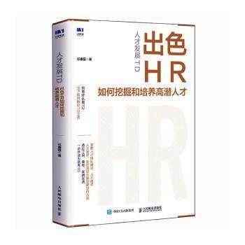 人才发展TD:出色HR如何挖掘和培养潜才任康磊9787115636430人民邮电出版社书籍\/杂志\/报纸/管理/人力资源