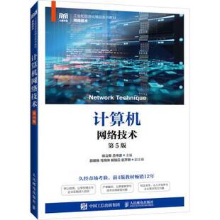 计算机网络技术徐立新,吕书波9787115629890人民邮电出版社书籍\/杂志\/报纸//教材/教辅//教材/大学教材
