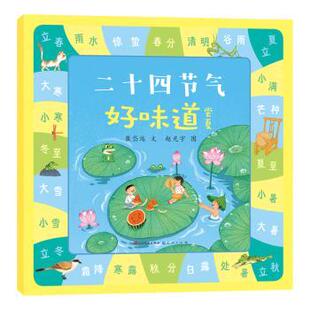 著 少儿动漫书 图画书 报纸 尝夏崔岱远 文 儿童读物 绘9787501623648天天出版 赵光宇 绘本 二十四节气好味道 社书籍 童书 杂志