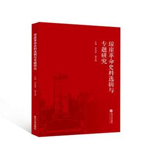 琼崖史料选辑与专题研究李德芳,杨素稳主编9787307239821武汉大学出版社书籍\/杂志\/报纸/历史/史学理论