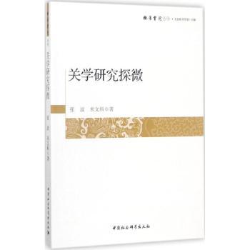 关学研究探微张波，米文科著9787520307161中国社会科学出版社书籍\/杂志\/报纸/文化/信息与知识传播/中国文化/民俗