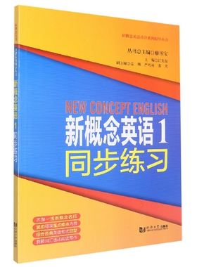 新概念英语1同步练习编者:江先发|责编:武钢//任学敏|总主编:廖怀宝9787560873367同济大学