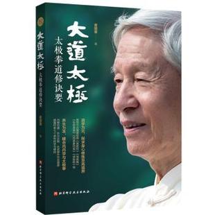 社书籍 新 杂志 体育运动 报纸 大道太极：太极拳道修诀要黄震寰著9787571422011北京科学技术出版