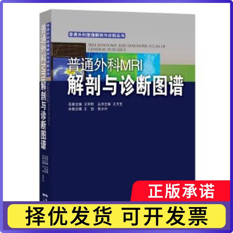 普通外科MRI解剖与诊断图谱王劲,张水兴,王天宝9787535967190广东科技出版社有限公司书籍/杂志/报纸/医学卫生/医学