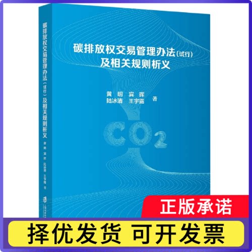 碳排放权交易管理办法(试行)及相关规则析义//宾晖//陆冰清//王宇露|责编:应韶荃9787552038019上海社科院