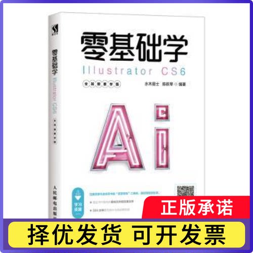 零基础学ILLUSTRATOR CS6(全视频教学版)水木居士,陈跃琴9787115516800人民邮电出版社