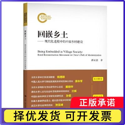 回嵌乡土:现代化进程中的中国乡村建设:rural reconstruction movement in China's path of modernization潘家恩9787300289595