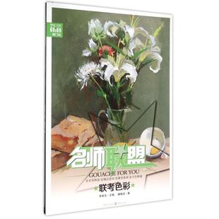 李家友9787229099404重庆书籍 总主编 杂志 报纸 艺术体育 联考色彩 教材 名师联盟屠晓龙