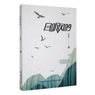 且听风吟邱晓兰著9787555033004海峡文艺出版社书籍\/杂志\/报纸/小说/短篇小说集/故事集