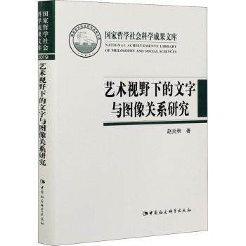艺术视野下的文字与图像关系研究赵炎秋著9787520380904中国社会科学出版社书籍\/杂志\/报纸/文化/信息与知识传播/文化理论