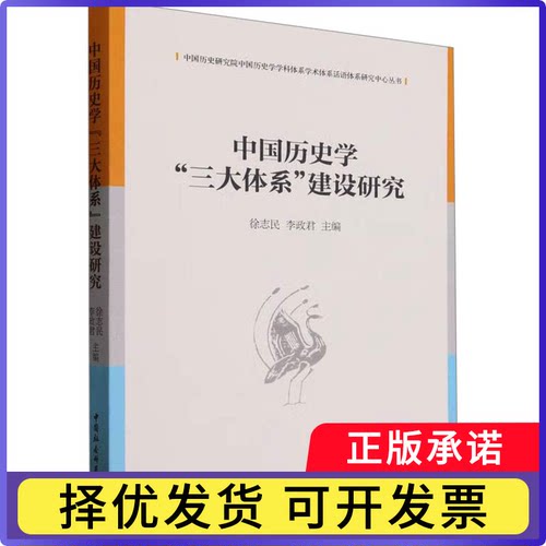 中国历史学“三大体系”建设研究徐志民，李政编9787522727523中国社会科学出版社书籍\/杂志\/报纸/历史/史学理论